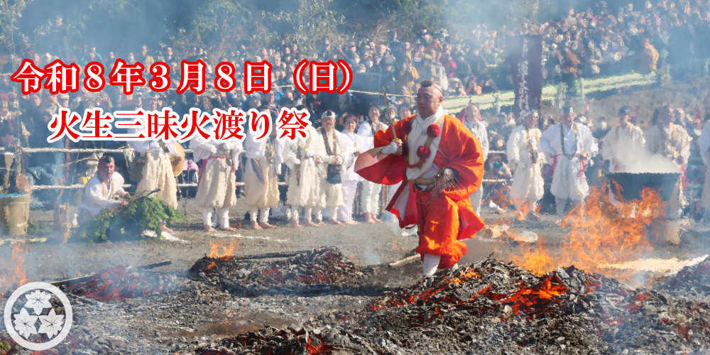 3月-火渡り祭