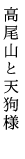 高尾山と天狗様