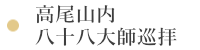 高尾山内八十八大師巡拝
