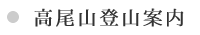高尾山登山案内